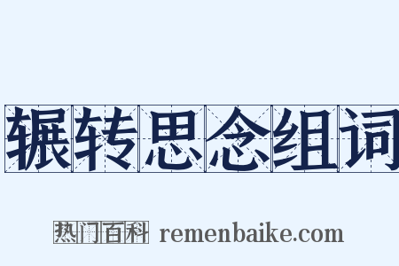 辗转思念组词是什么意思的图片